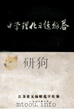 中学理化习题解答 物理部分 1978 PDF电子版封面 江苏省无锡师范学校编