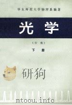 光学 初稿 下 1981 PDF电子版封面 华东师范大学物理系编著