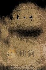 黎曼几何 研究生讲义 1981 PDF电子版封面 (日)立花俊一著