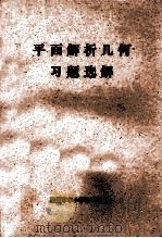 平面解析几何习题选解 1979 PDF电子版封面 沈阳市中小学教学研究室