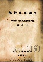 解析几何讲义 1958 PDF电子版封面 清华大学数学教研组乐汝书编著