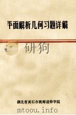 平面解析几何习题详解 1979 PDF电子版封面 湖北省黄石市教师进修学院