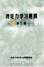 理论力学习题解  第2册（ PDF版）