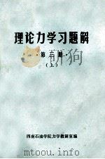 理论力学习题解  第3册  上（ PDF版）