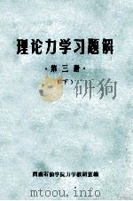 理论力学习题解  第3册  下（ PDF版）
