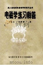 电磁学练习解答 上 1985 PDF电子版封面 乔春杰,李秉和编