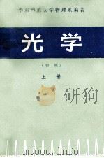 光学  初稿  上册（1981.01 PDF版）