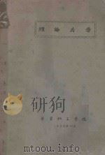 理论力学 1958 PDF电子版封面 华东化工学院