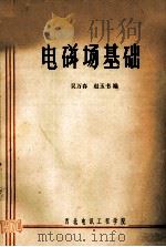 电磁场基础 1974 PDF电子版封面 吴万春,赵玉书编