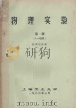 物理实验 第1册 八一级用 物理实验室 1982 PDF电子版封面 上海工业大学