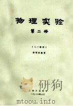 物理实验 第2册 八一级用 物理实验室 1982 PDF电子版封面 上海工业大学