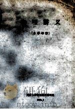 物理讲义 力学部份 1972 PDF电子版封面 同济大学物理教材编写组