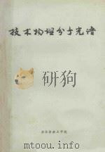 技术物理分子光谱（ PDF版）