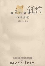 概率统计讲义 工程数学 第2版 1981 PDF电子版封面 无锡轻工业学院数学教研组编