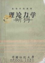 高等学校教材 理论力学 1987 PDF电子版封面 中国纺织大学