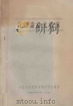 存储论论文选集 1959 PDF电子版封面 中国科学院数学研究所运筹室编