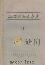 排队论论文选集 1 1959 PDF电子版封面 中国科学院数学研究所运筹室编