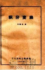 积分变换 1976 PDF电子版封面 刘鹏程编