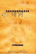 优选法及其在我市的应用例（ PDF版）