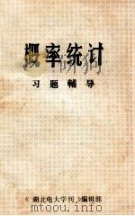 概率统计习题辅导 1985 PDF电子版封面 《湖北电大学刊》编辑部