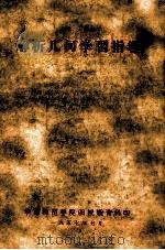 解析几何学习指导   1957  PDF电子版封面    华南师范学院函授教育科 