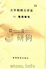 大学物理大作业 11 稳恒磁场 PDF电子版封面