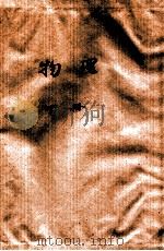 物理 下 1974 PDF电子版封面 江苏省工科院校《物理》编写组