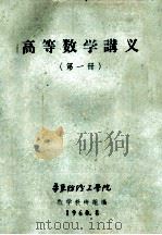 高等数学讲义 第1册 1960 PDF电子版封面 华东师范大学数学系编