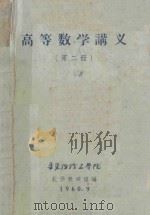高等数学讲义  第2册   1960  PDF电子版封面    华东纺织工学院数学教研组编 