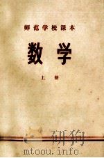 师范学校课本 数学 上 1973 PDF电子版封面 淮阴,盐城地区师范数学教材编写组