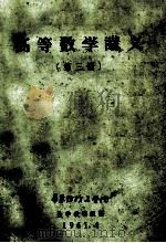 高等数学讲义 第3册 1961 PDF电子版封面 华东纺织工学院数学教研组编