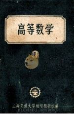 高等数学 1 试用本 1960 PDF电子版封面 上海交通大学数学教研组编