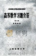 高等数学习题解答 第2册 1982 PDF电子版封面 曹伟杰编