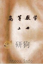 高等数学 上 1974 PDF电子版封面 南京航空学院