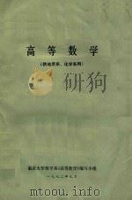 高等数学  供地质系、化学系用   1972  PDF电子版封面    南京大学数学系《高等数学》编写小组 