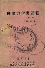 理论力学习题集 中山 运动学 1958 PDF电子版封面 清华大学理论力学教研组编