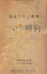 理论力学习题集（ PDF版）