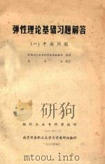弹性理论基础习题解答  平面问答（ PDF版）