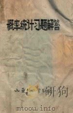 概率统计习题解答 1985 PDF电子版封面 费荣昌,费定晖编