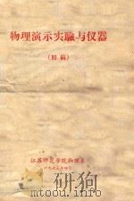 物理演示实验与仪器 初稿 1973 PDF电子版封面 江苏师范学院物理系