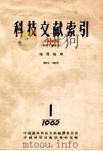 科技文献索引 特种文献部分 0001-0472 1 1962 1962 PDF电子版封面 中国科学技术情报研究所