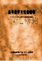 高等数学习题集解答 1965年修订本同济大学数学教研组编 1 1979 PDF电子版封面 无锡压缩机厂七.二一大学