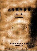 高等数学讲义 上 1974 PDF电子版封面 中国科学技术大学