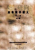 高等数学讲义 下 1972 PDF电子版封面 南京大学数学系《高等数学》编写小组