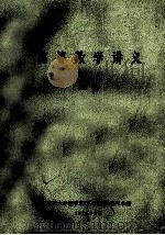 高等数学讲义 上 初稿 1972 PDF电子版封面 南京大学数学系《高等数学》编写小组