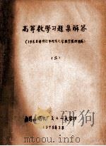 高等数学习题集解答 1965年修订本同济大学数学教研组编 2 1979 PDF电子版封面 无锡压缩机厂七二一大学