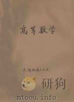 高等数学 1974 PDF电子版封面 无锡机床厂工大