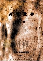 高等数学 下 1983 PDF电子版封面 清华大学应用数学系