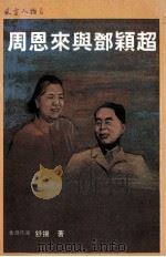 周恩来与邓颖超 1988 PDF电子版封面 舒扬著