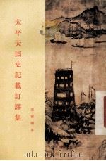 太平天国史论文集 第1集 太平天国史料辩伪集 1985 PDF电子版封面 11002·20 罗尔纲著